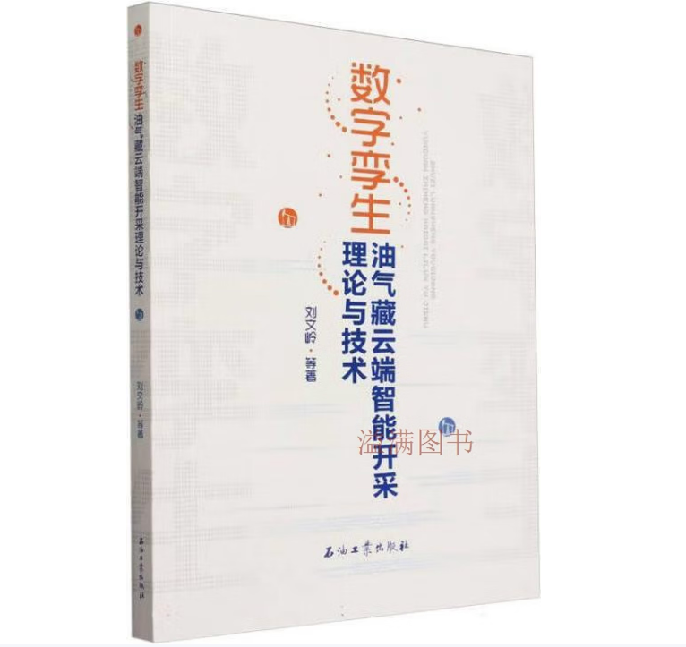 数字孪生油气藏云端智能开采理论与技术