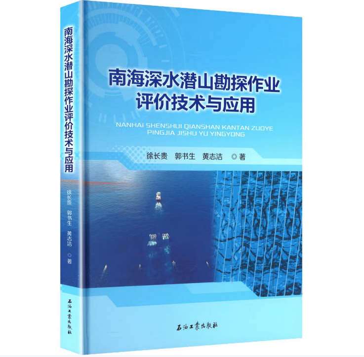 南海深水潜山勘探作业评价技术与应用