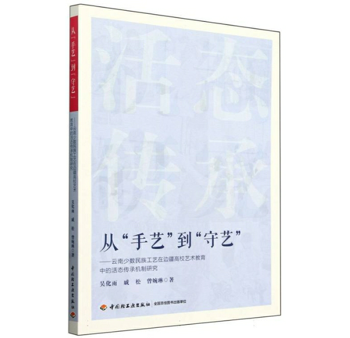 从“手艺”到“守艺”