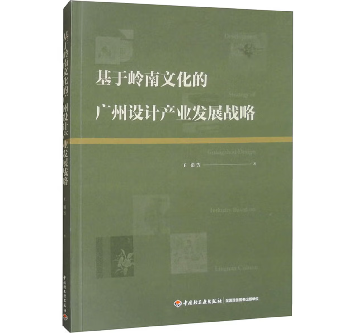 基于岭南文化的广州设计产业发展战略