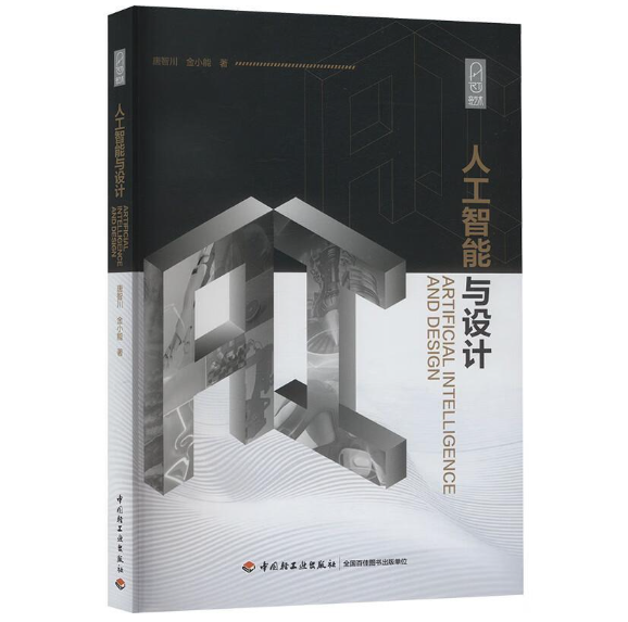 人工智能与设计