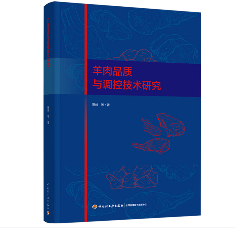 羊肉品质与调控技术研究