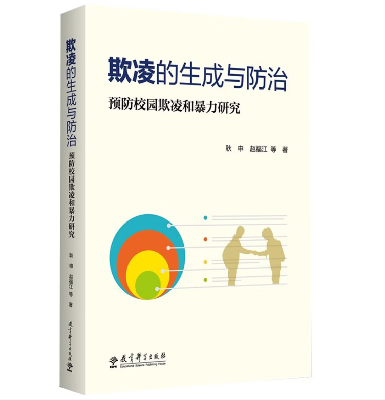 欺凌的生成与防治