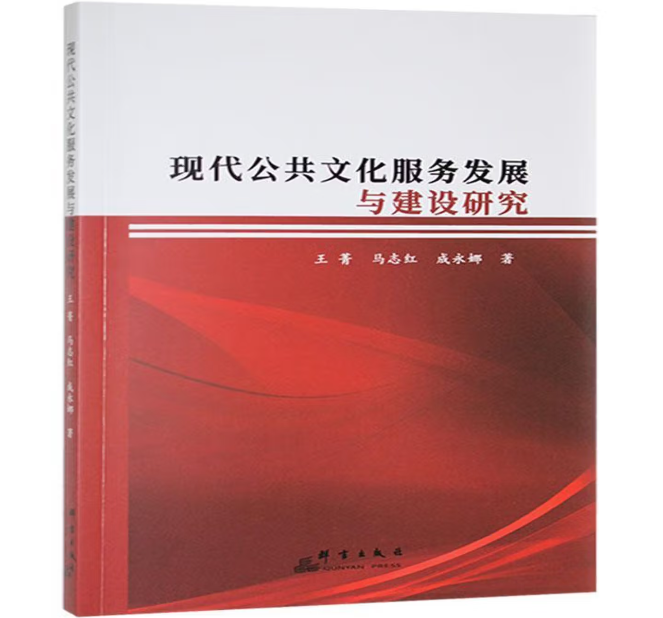 现代公共文化服务发展与建设研究