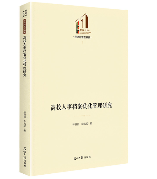 高校人事档案优化管理研究