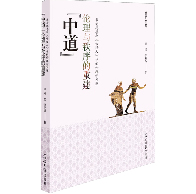 “中道”伦理与秩序的重建