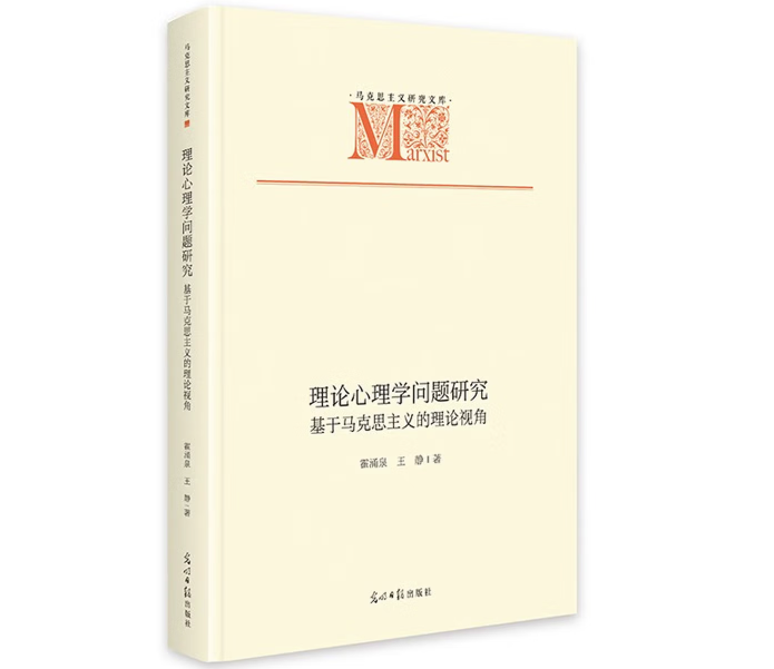 理论心理学问题研究