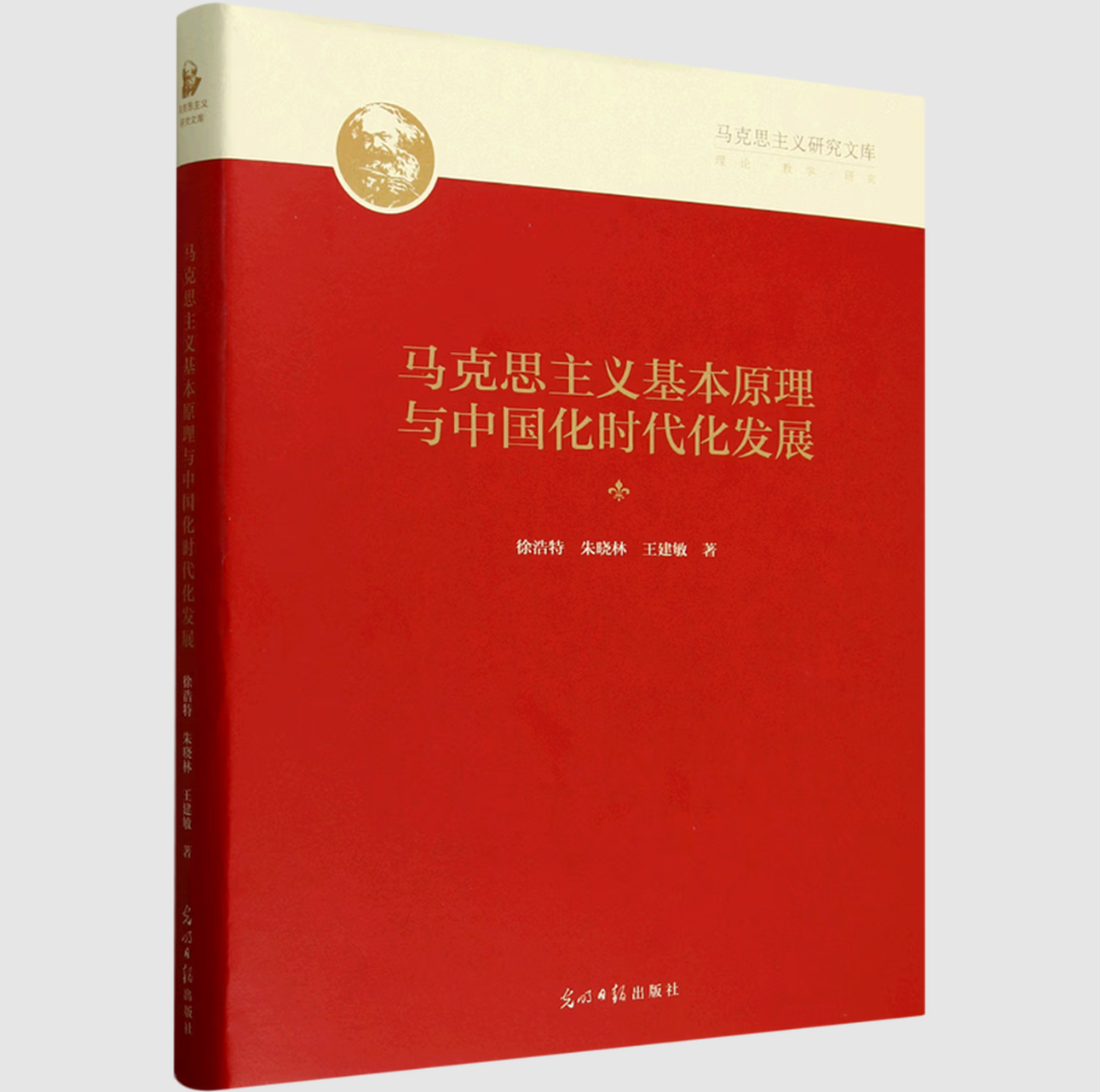 马克思主义基本原理与中国化时代化发展