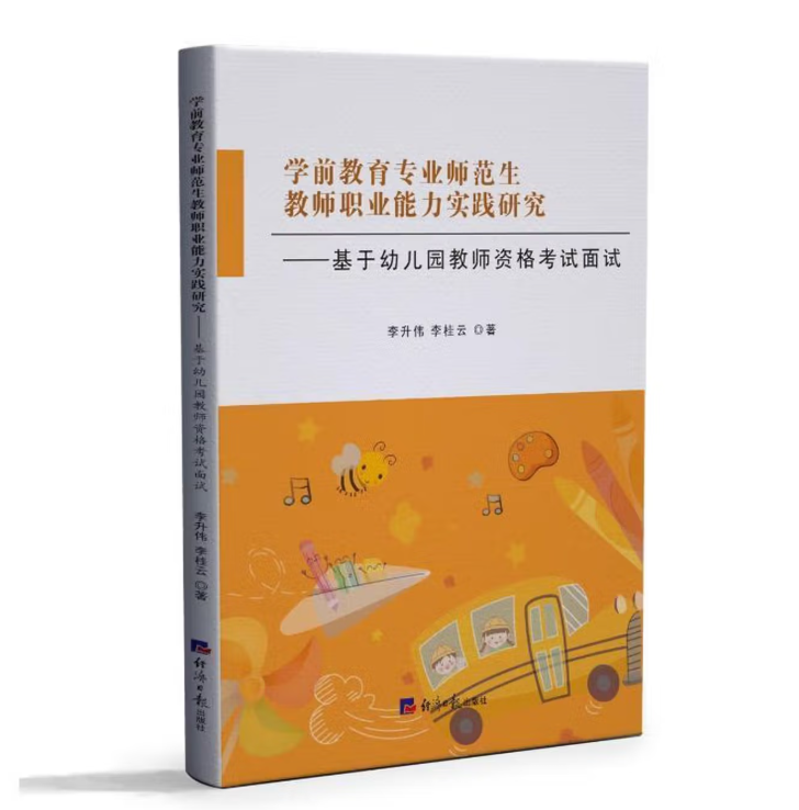 学前教育专业师范生教师职业能力实践研究