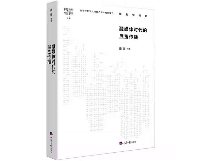 融媒体时代的展览传播