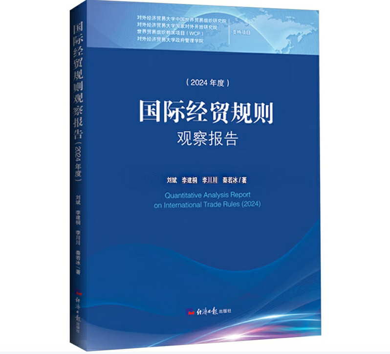 国际经贸规则观察报告