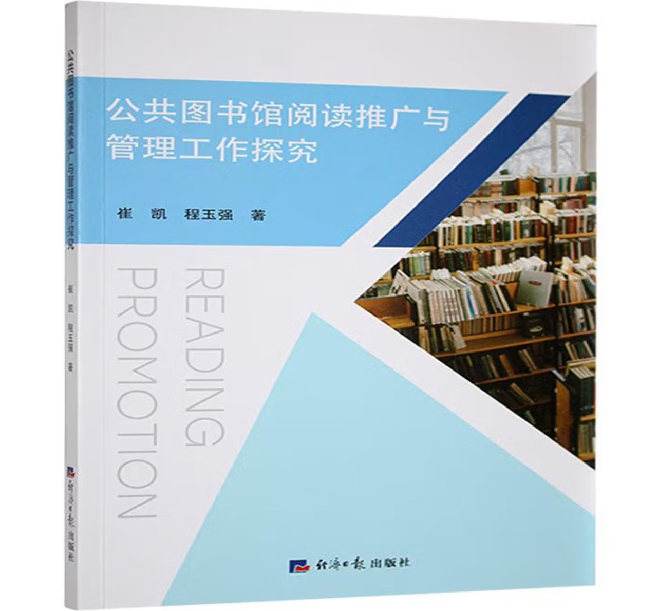 公共图书馆阅读推广与管理工作探究