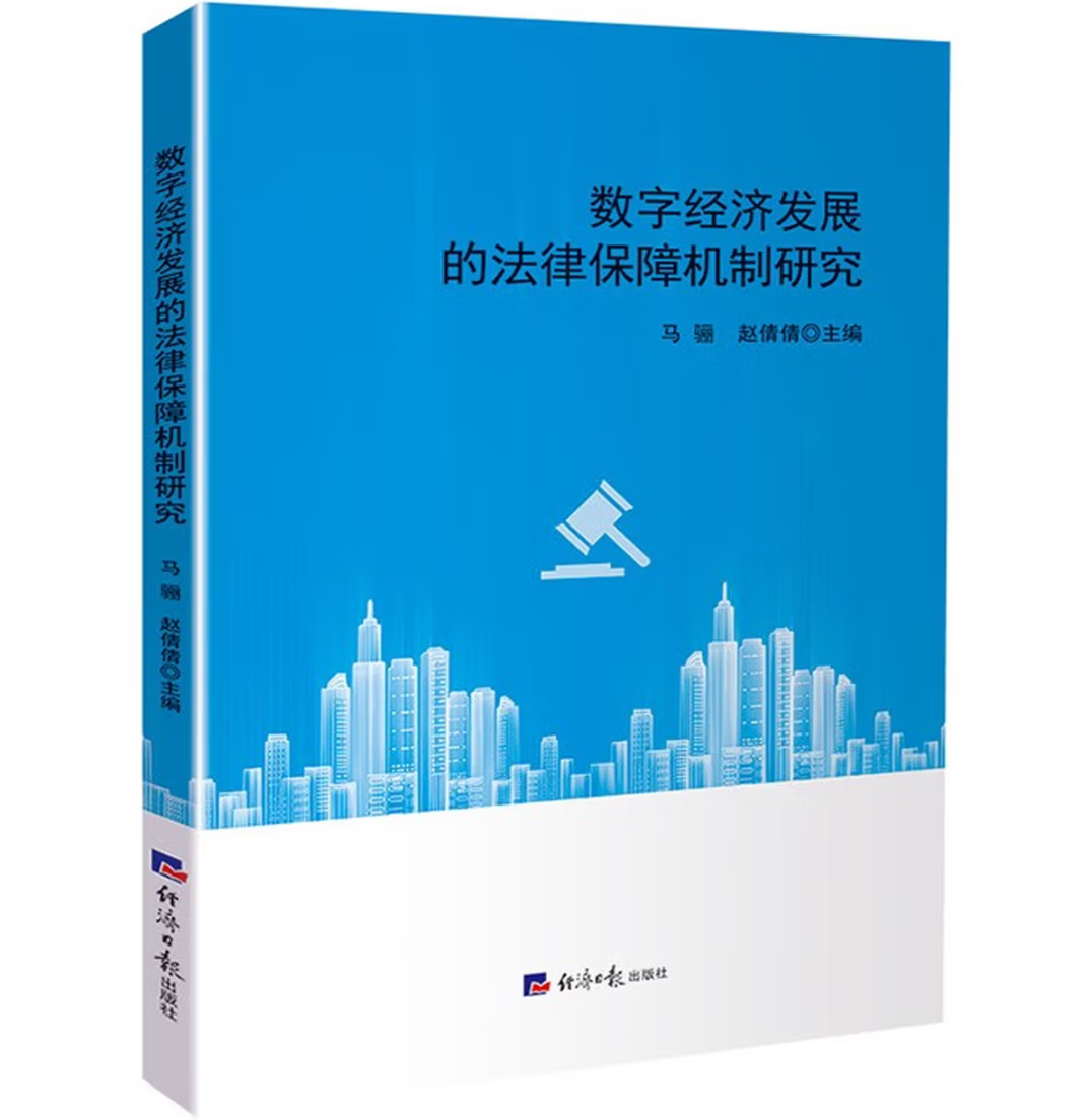 数字经济发展的法律保障机制研究