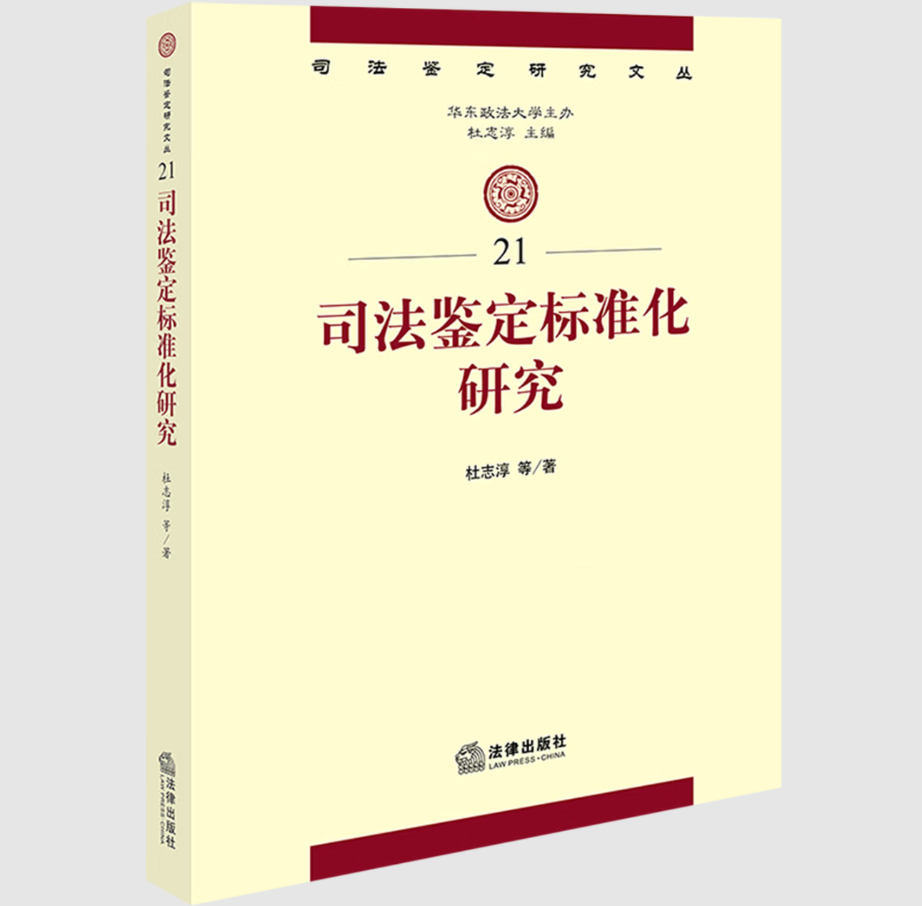 司法鉴定标准化研究