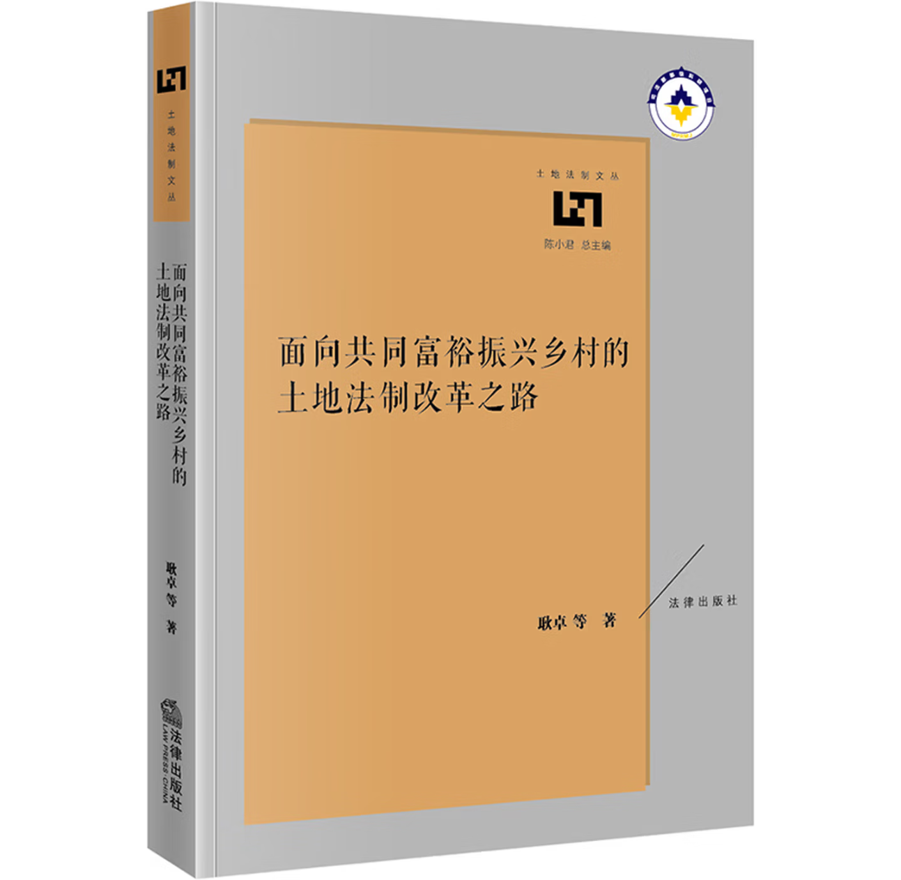 面向共同富裕振兴乡村的土地法制改革之路