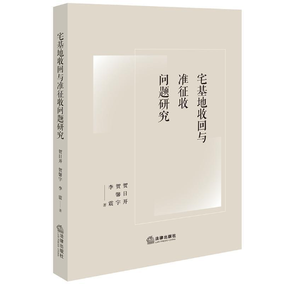 宅基地收回与准征收问题研究