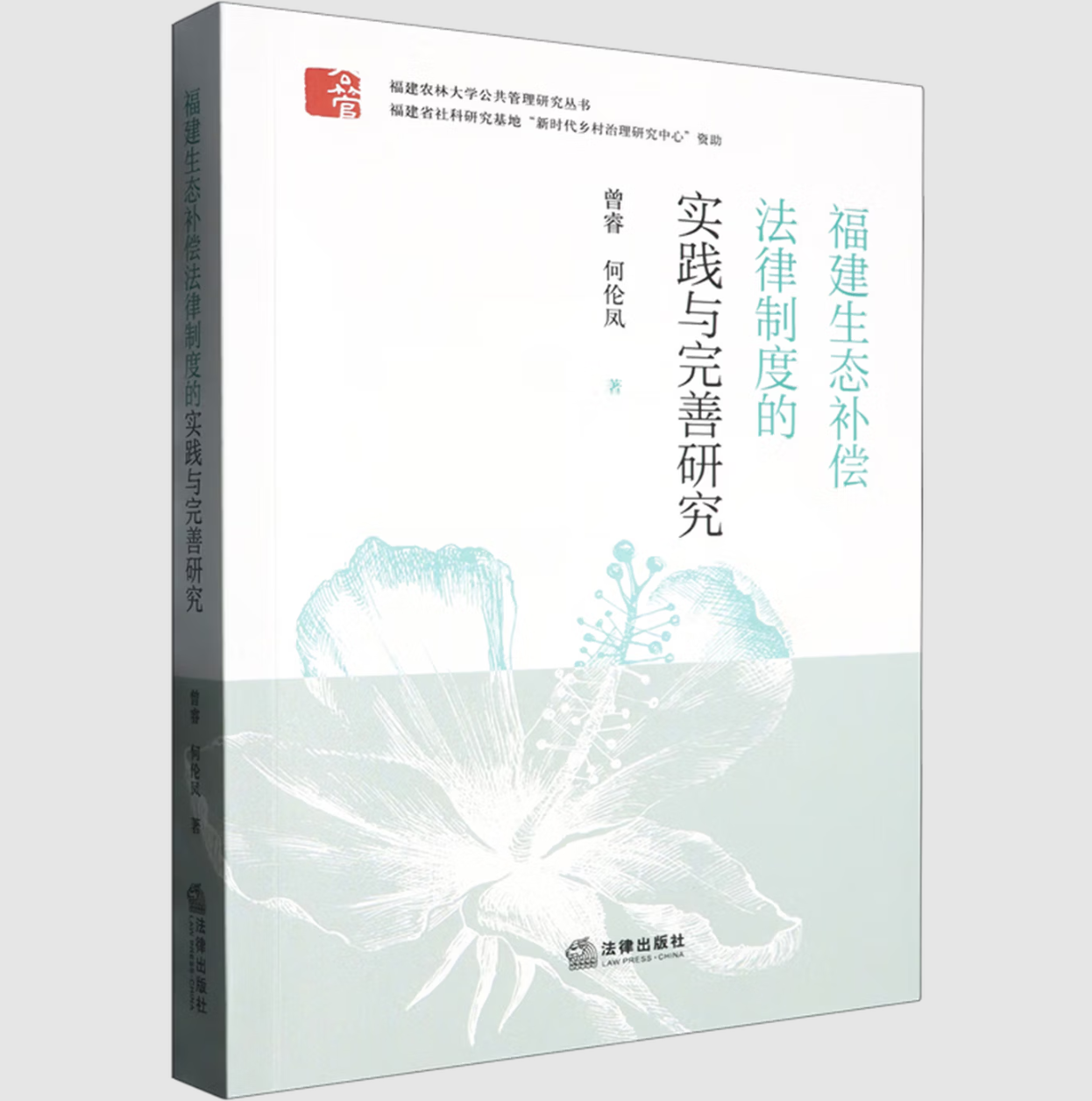 福建生态补偿法律制度的实践与完善研究