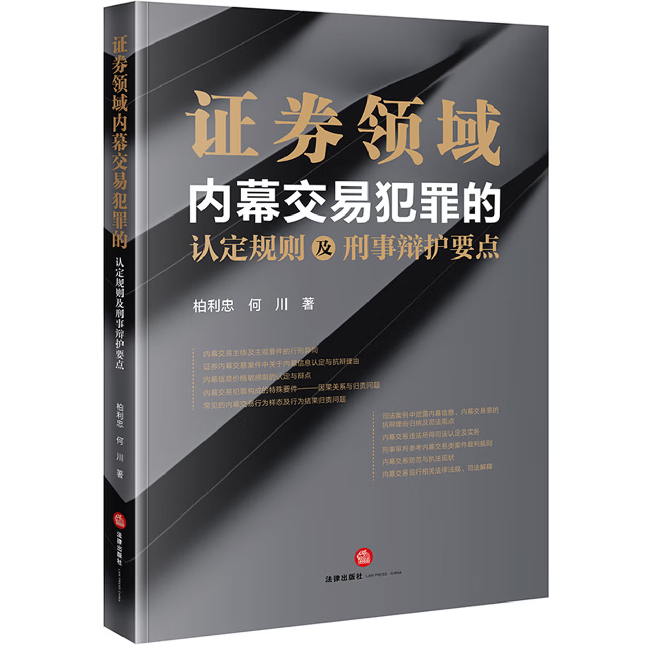 证券领域内幕交易犯罪的认定规则及刑事辩护要点