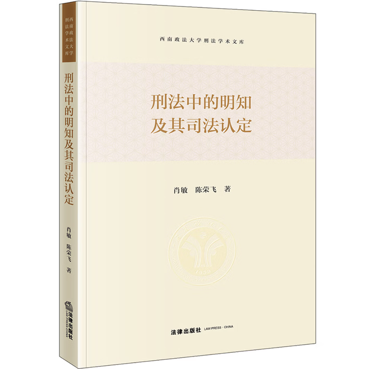 刑法中的明知及其司法认定