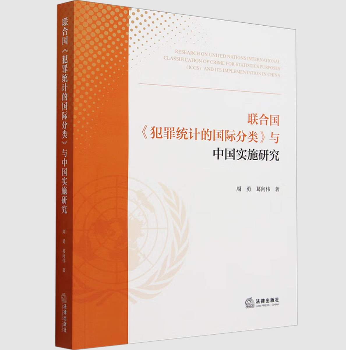 联合国《犯罪统计的国际分类》与中国实施研究