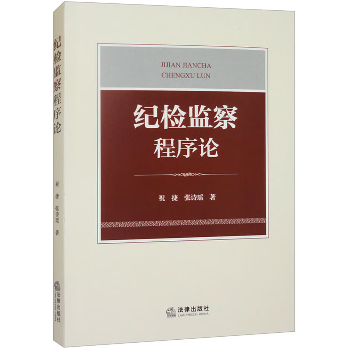 纪检监察程序论