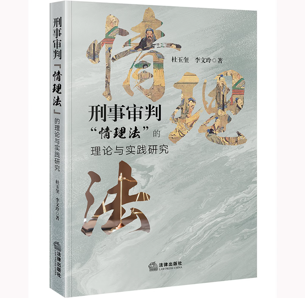 刑事审判“情理法”的理论与实践研究