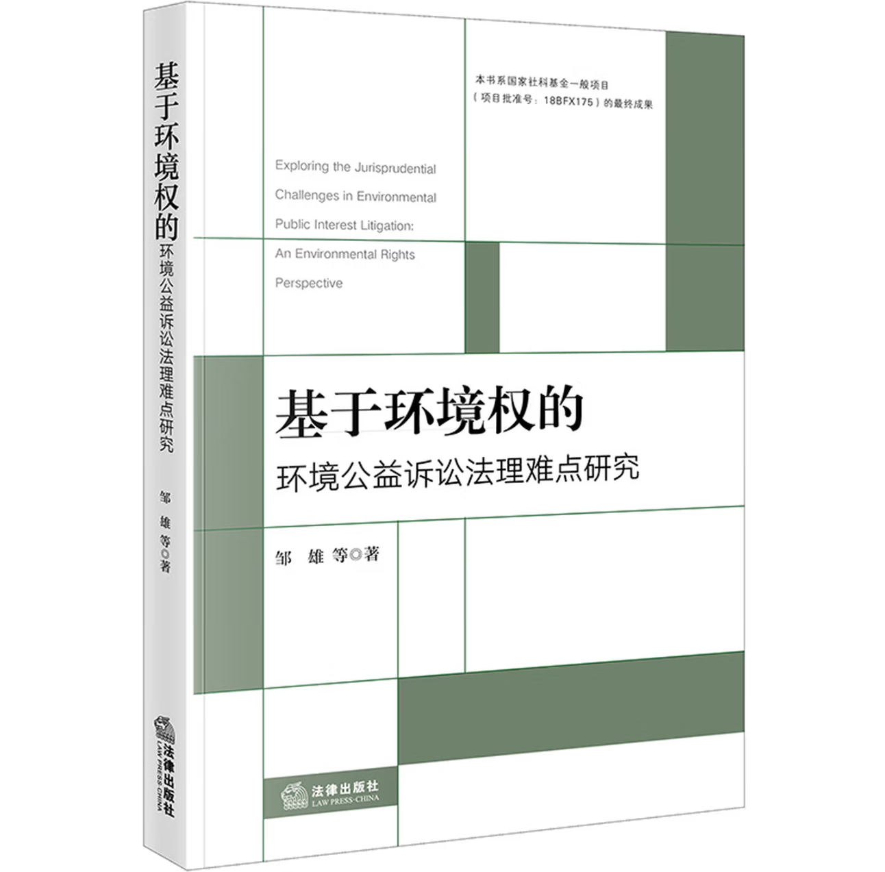 基于环境权的环境公益诉讼法理难点研究