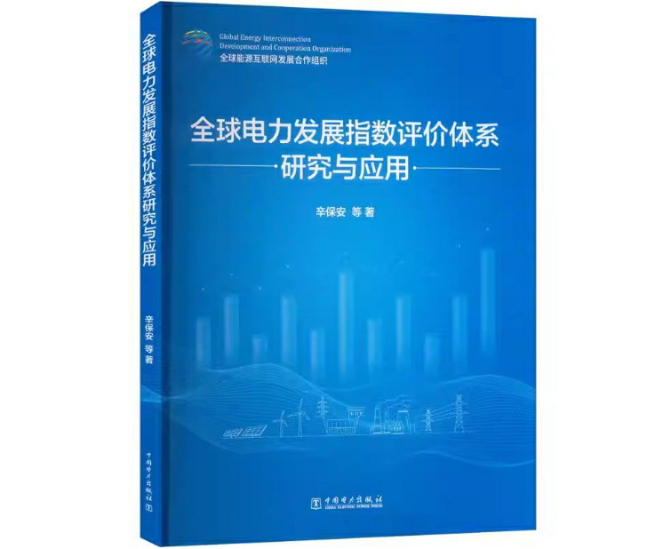 全球电力发展指数评价体系研究与应用