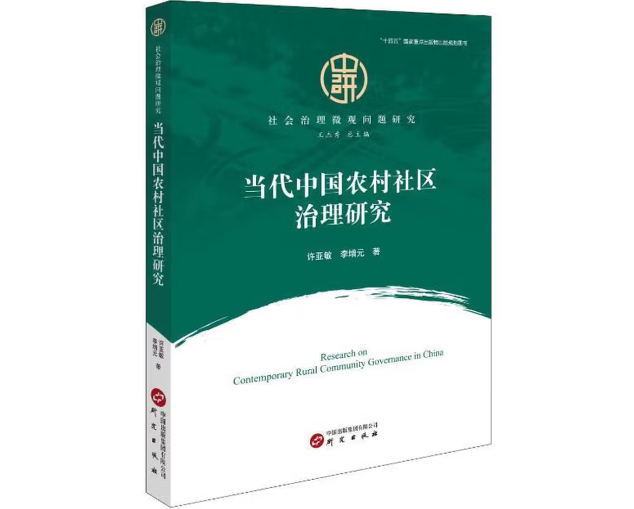 当代中国农村社区治理研究