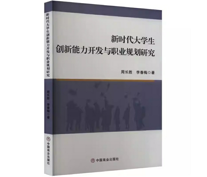 新时代大学生创新能力开发与职业规划研究