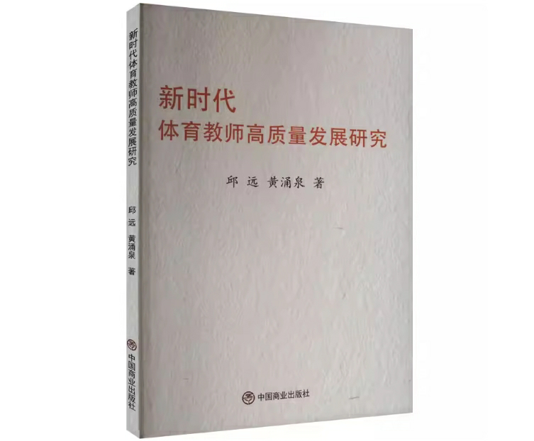 新时代体育教师高质量发展研究