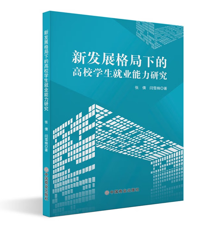新发展格局下的高校学生就业能力研究