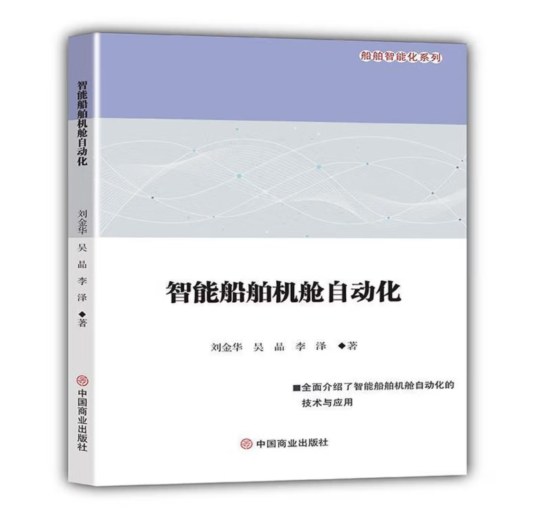 智能船舶机舱自动化