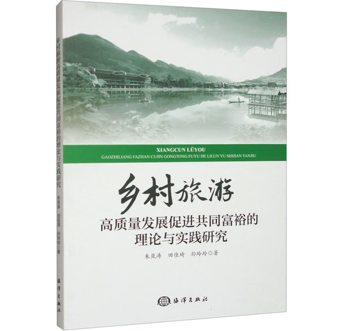 乡村旅游高质量发展促进共同富裕的理论与实践研究
