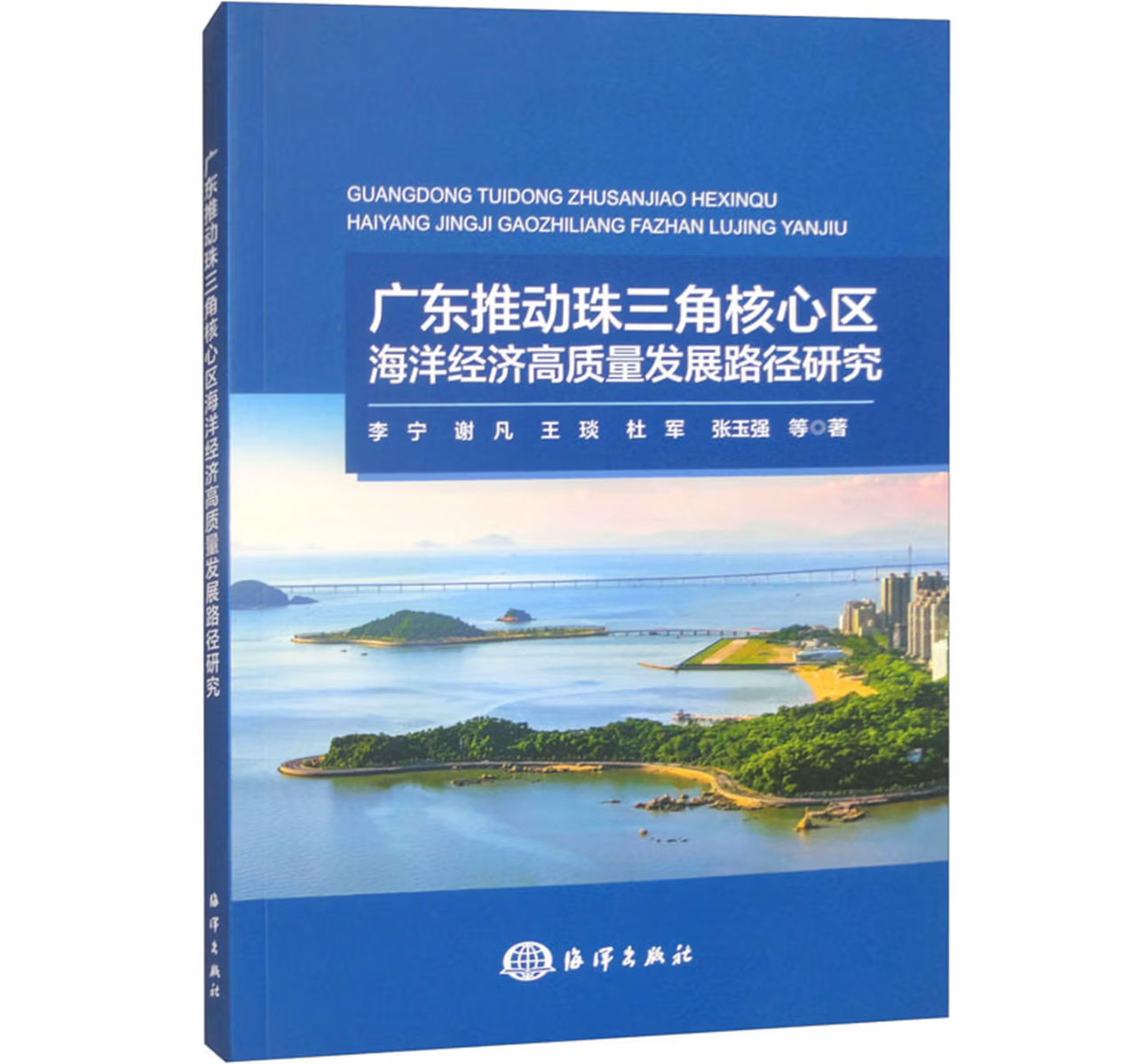 广东推动珠三角核心区海洋经济高质量发展路径研究