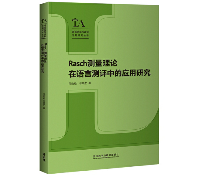 Rasch测量理论在语言测评中的应用研究