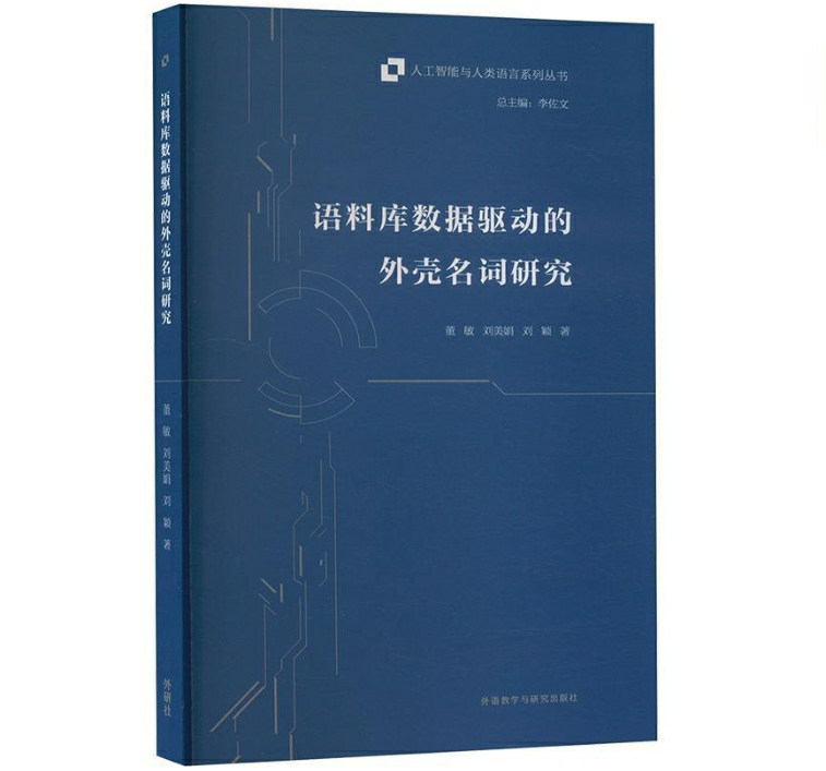语料库数据驱动的外壳名词研究