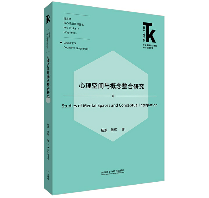 心理空间与概念整合研究