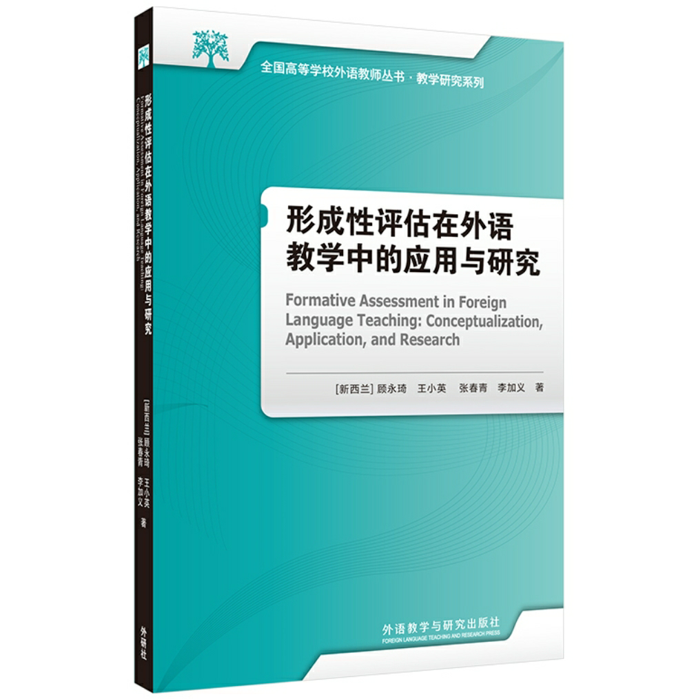 形成性评估在外语教学中的应用与研究