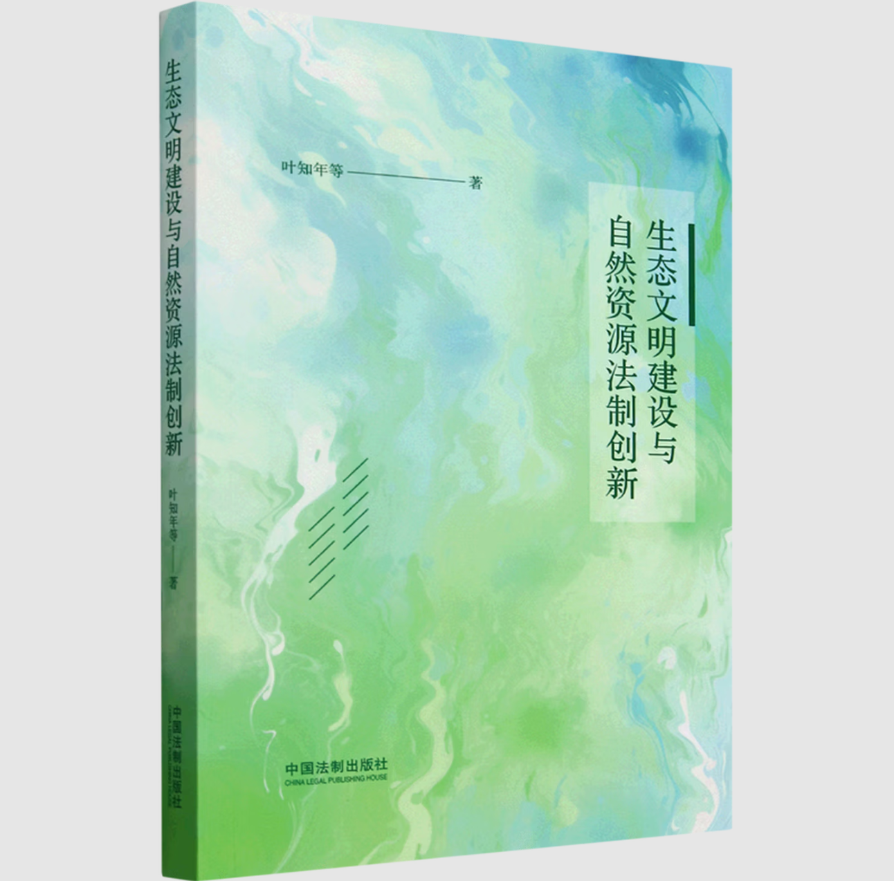 生态文明建设与自然资源法制创新