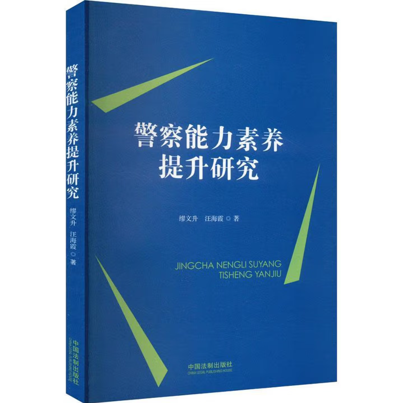 警察能力素养提升研究