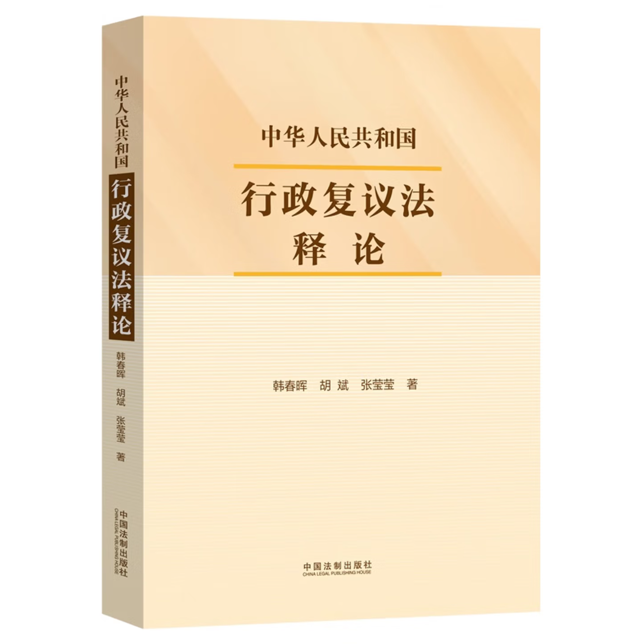 中华人民共和国行政复议法释论