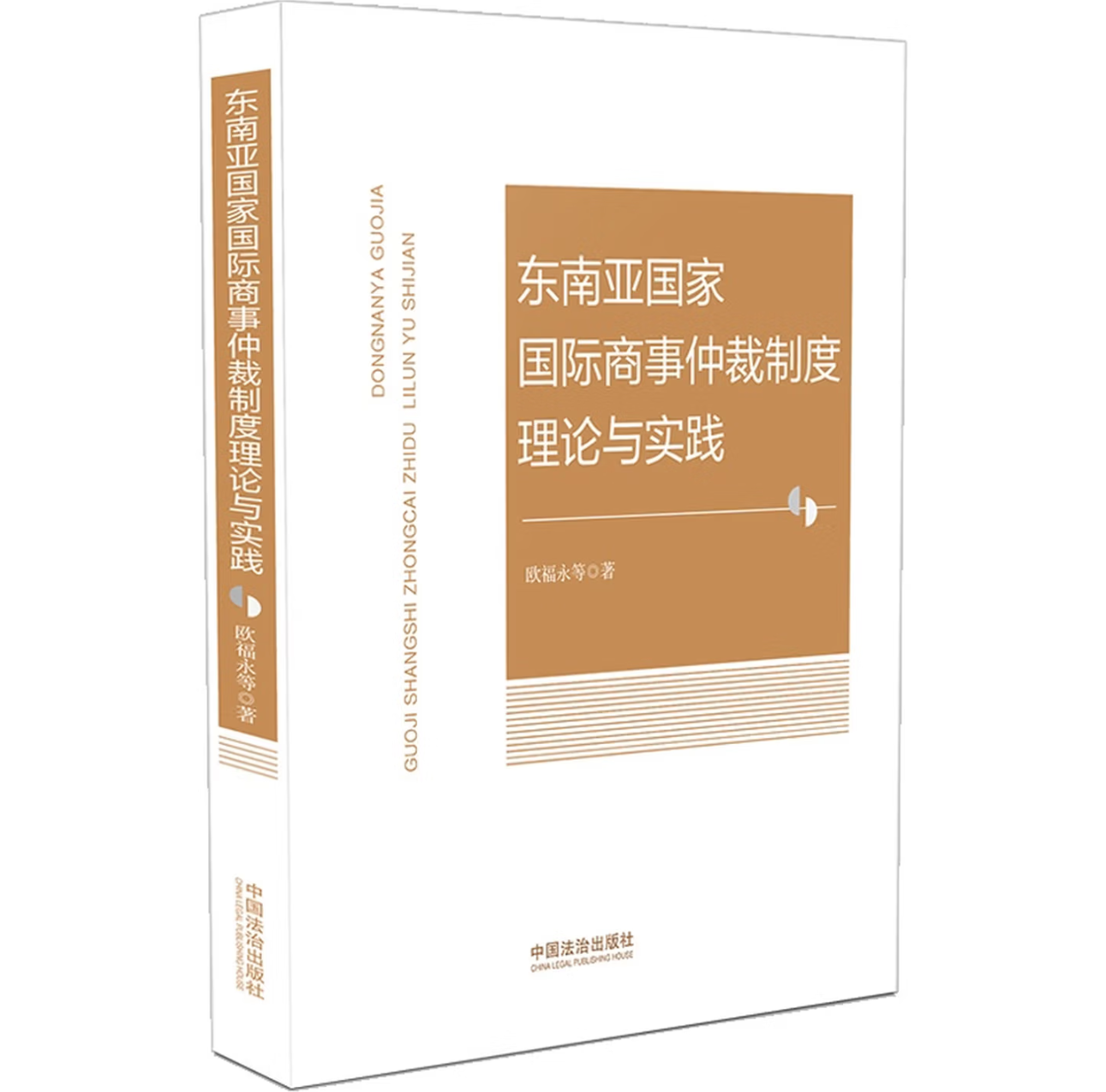 东南亚国家国际商事仲裁制度理论与实践