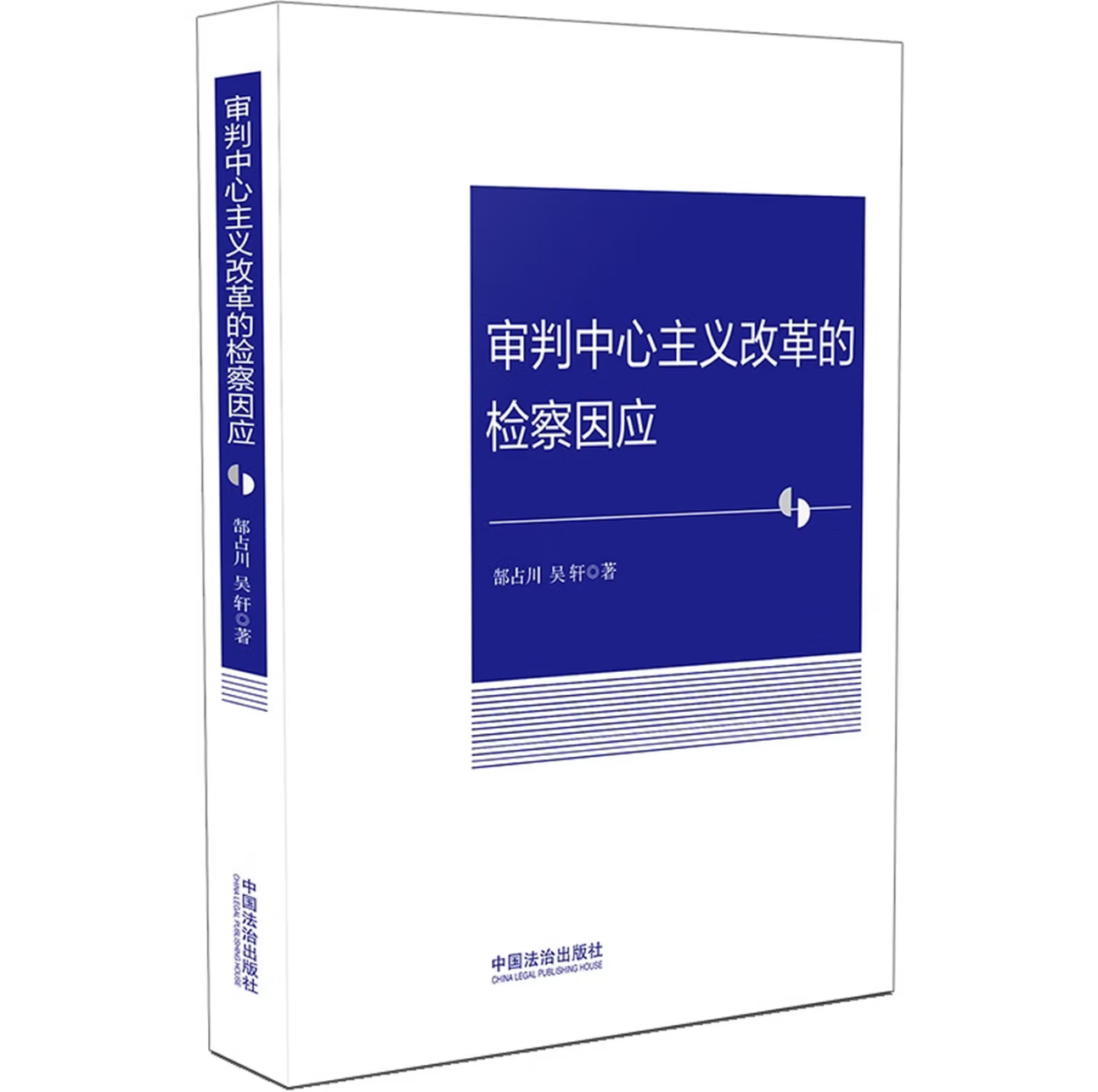 审判中心主义改革的检察因应
