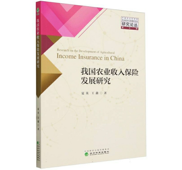 我国农业收入保险发展研究