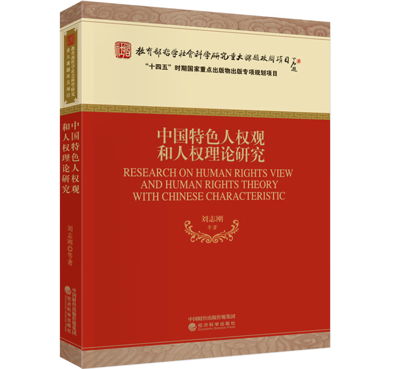 中国特色人权观和人权理论研究