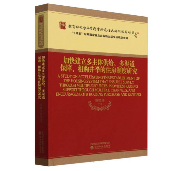 加快建立多主体供给、多渠道保障、租购并举的住房制度研究