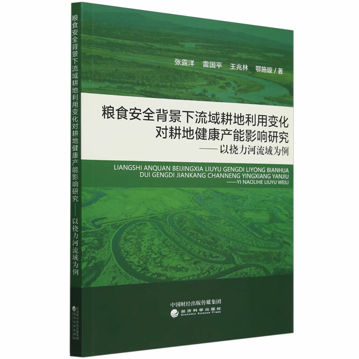 粮食安全背景下流域耕地利用变化对耕地健康产能影响研究