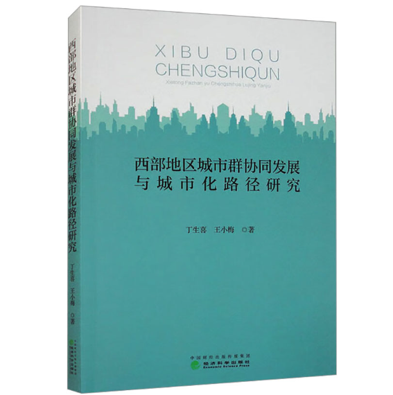 西部地区城市群协同发展与城市化路径研究