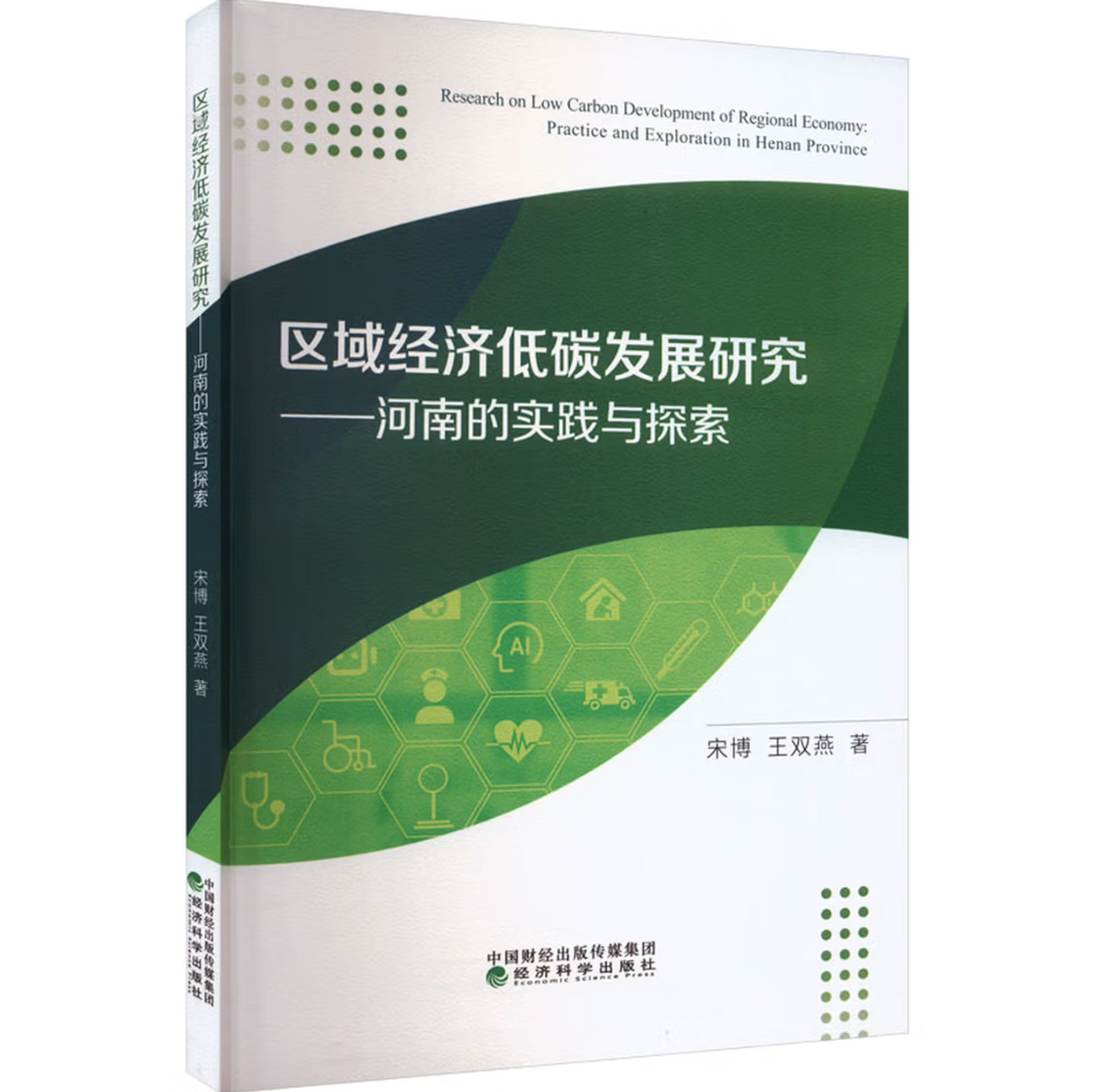 区域经济低碳发展研究